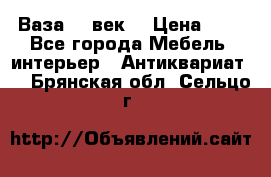  Ваза 17 век  › Цена ­ 1 - Все города Мебель, интерьер » Антиквариат   . Брянская обл.,Сельцо г.